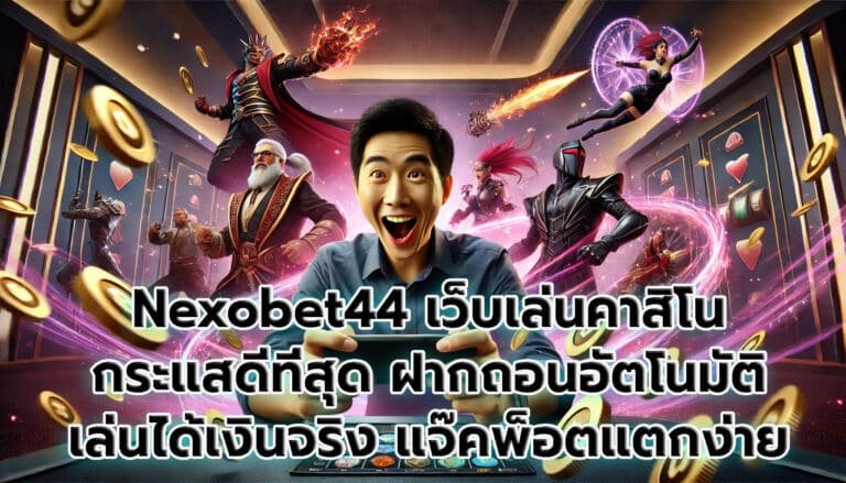 Nexobet44 เว็บเล่นคาสิโนแจ๊คพ็อตแตกง่าย-5