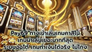 Pay69 ทางเข้าเล่นเกมคาสิโน เกมน่าเล่นเยอะมากที่สุด เกมระบบออโต้ เกมทำเงินได้จริง ไม่โกง-4