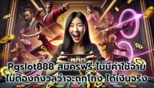 Pgslot888 สมัครฟรี ไม่มีค่าใช้จ่าย ไม่ต้องกังวลว่าจะถูกโกง ได้เงินจริง-8