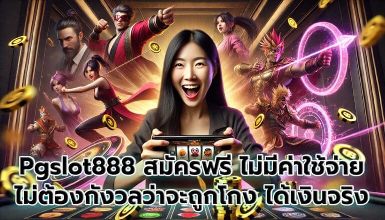 Pgslot888 สมัครฟรี ไม่มีค่าใช้จ่าย ไม่ต้องกังวลว่าจะถูกโกง ได้เงินจริง-8