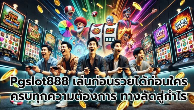 Pgslot888 เล่นก่อนรวยได้ก่อนใคร ครบทุกความต้องการ ทางลัดสู่กำไร-7