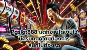 Pgslot888 แตกง่ายได้เงินไว มีครบทุกความต้องการ สนุกไม่ต้องรอ-6
