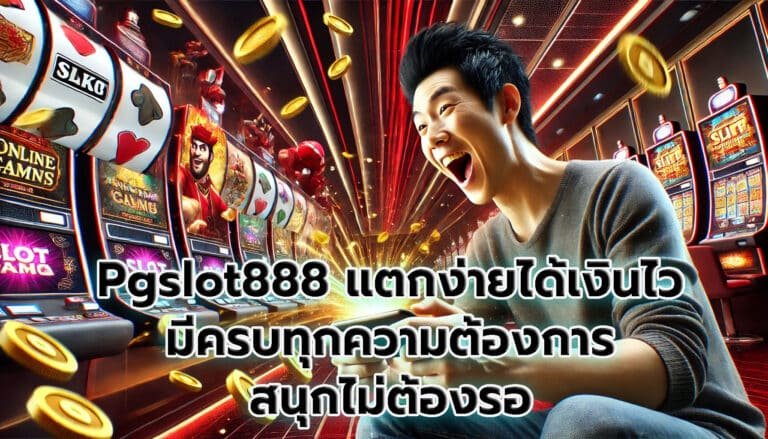 Pgslot888 แตกง่ายได้เงินไว มีครบทุกความต้องการ สนุกไม่ต้องรอ-6