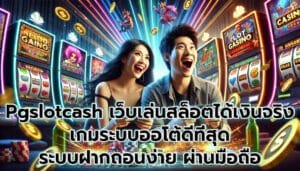 Pgslotcash เว็บเล่นสล็อต เกมได้เงินจริง เกมระบบออโต้ ดีที่สุด ระบบฝากถอนง่าย ผ่านมือถือ-1