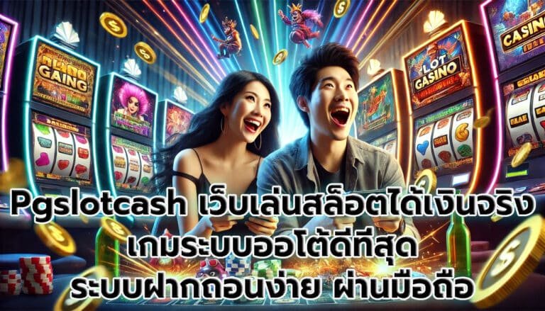 Pgslotcash เว็บเล่นสล็อต เกมได้เงินจริง เกมระบบออโต้ ดีที่สุด ระบบฝากถอนง่าย ผ่านมือถือ-1